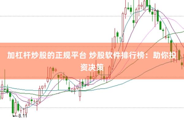 加杠杆炒股的正规平台 炒股软件排行榜：助你投资决策