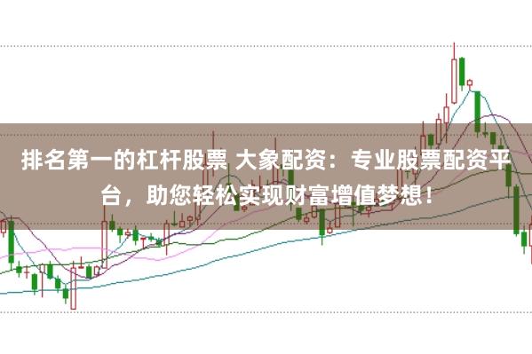 排名第一的杠杆股票 大象配资：专业股票配资平台，助您轻松实现财富增值梦想！