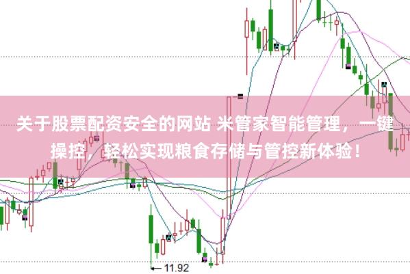 关于股票配资安全的网站 米管家智能管理，一键操控，轻松实现粮食存储与管控新体验！