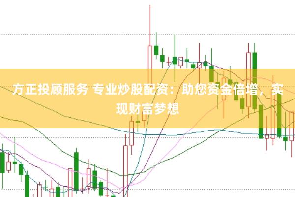 方正投顾服务 专业炒股配资：助您资金倍增，实现财富梦想