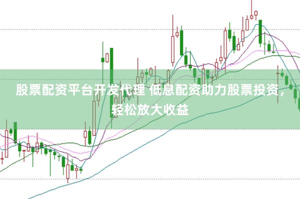 股票配资平台开发代理 低息配资助力股票投资，轻松放大收益
