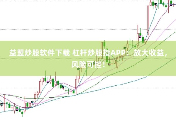 益盟炒股软件下载 杠杆炒股指APP：放大收益，风险可控！