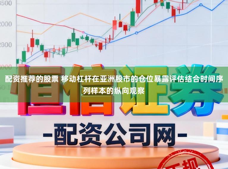 配资推荐的股票 移动杠杆在亚洲股市的仓位暴露评估结合时间序列样本的纵向观察