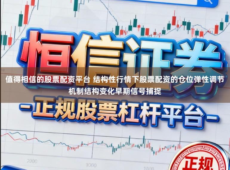 值得相信的股票配资平台 结构性行情下股票配资的仓位弹性调节机制结构变化早期信号捕捉
