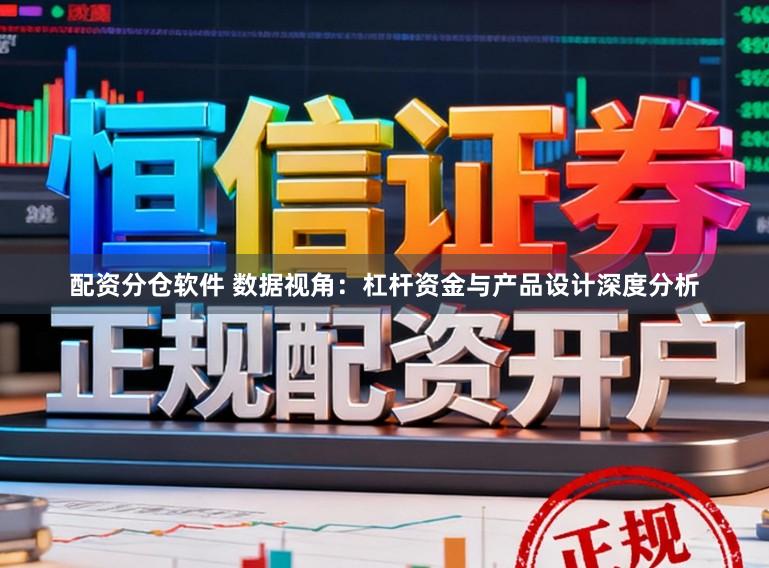 配资分仓软件 数据视角:杠杆资金与产品设计深度分析