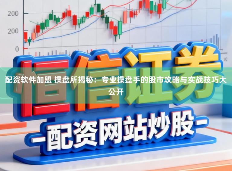 配资软件加盟 操盘所揭秘：专业操盘手的股市攻略与实战技巧大公开
