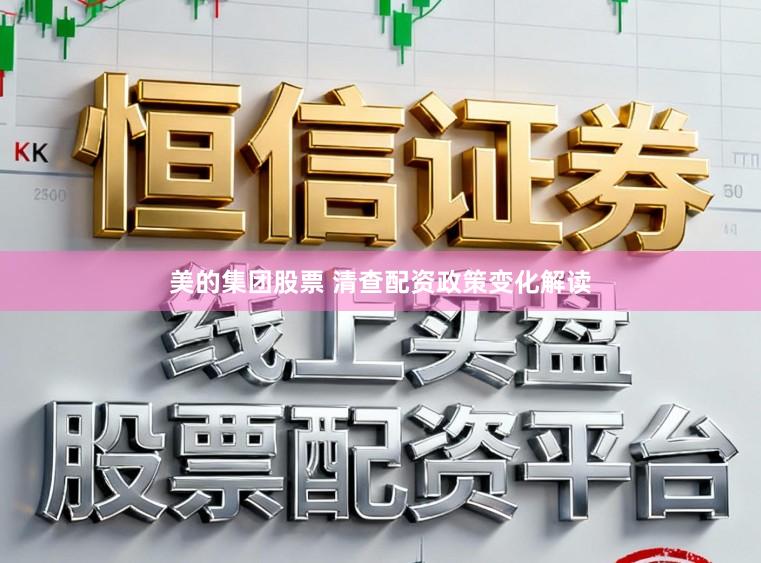 美的集团股票 清查配资政策变化解读