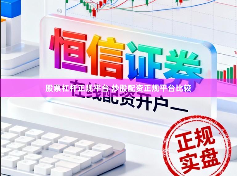 股票杠杆正规平台 炒股配资正规平台比较