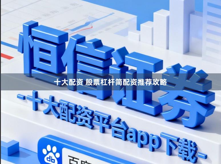 十大配资 股票杠杆简配资推荐攻略