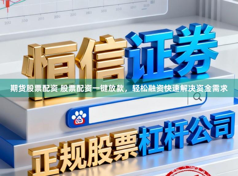 期货股票配资 股票配资一键放款，轻松融资快速解决资金需求