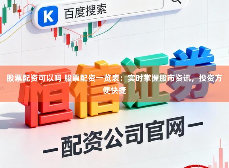 股票配资可以吗 股票配资一览表：实时掌握股市资讯，投资方便快捷