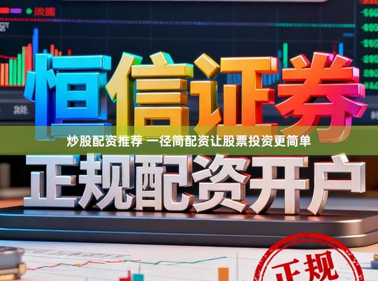 炒股配资推荐 一径简配资让股票投资更简单