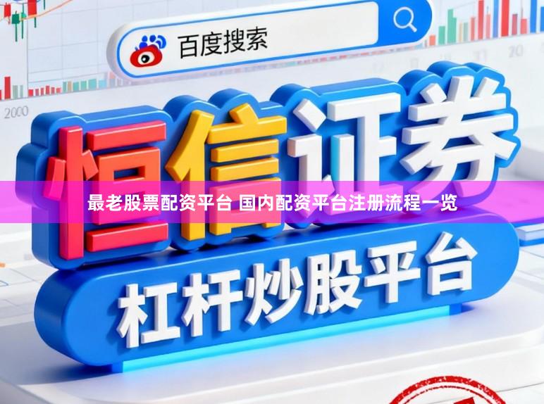 最老股票配资平台 国内配资平台注册流程一览