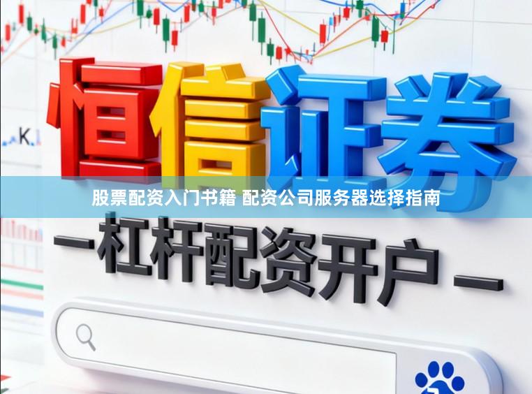 股票配资入门书籍 配资公司服务器选择指南