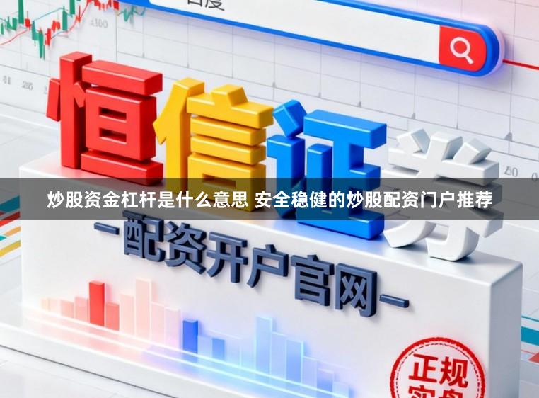 炒股资金杠杆是什么意思 安全稳健的炒股配资门户推荐