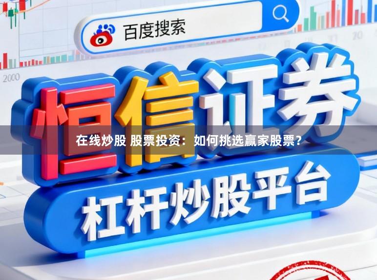 在线炒股 股票投资：如何挑选赢家股票？