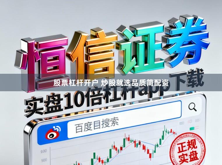 股票杠杆开户 炒股就选品质简配资