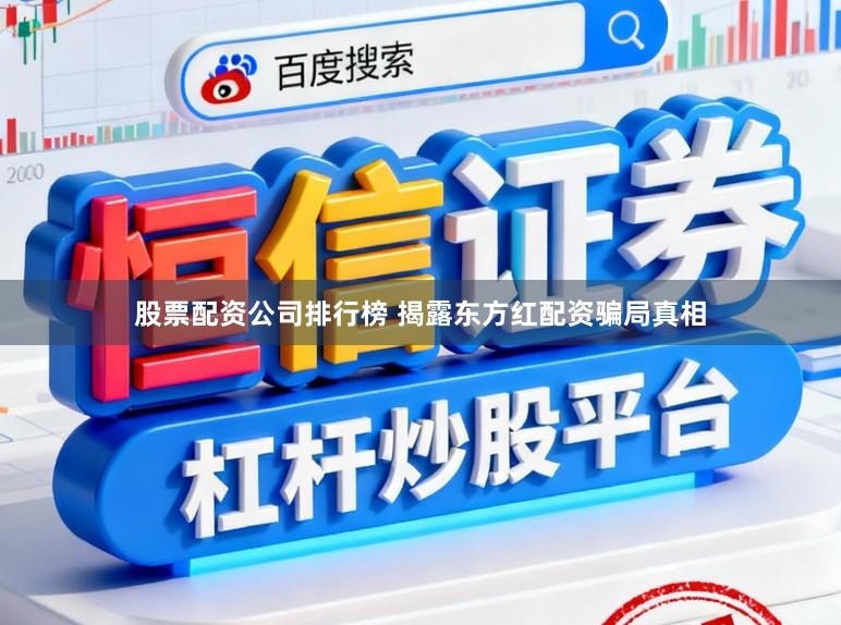 股票配资公司排行榜 揭露东方红配资骗局真相