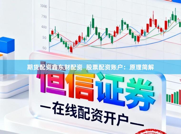 期货配资鑫东财配资  股票配资账户：原理简解