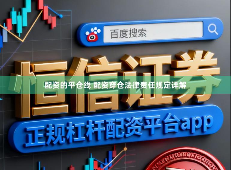 配资的平仓线 配资穿仓法律责任规定详解