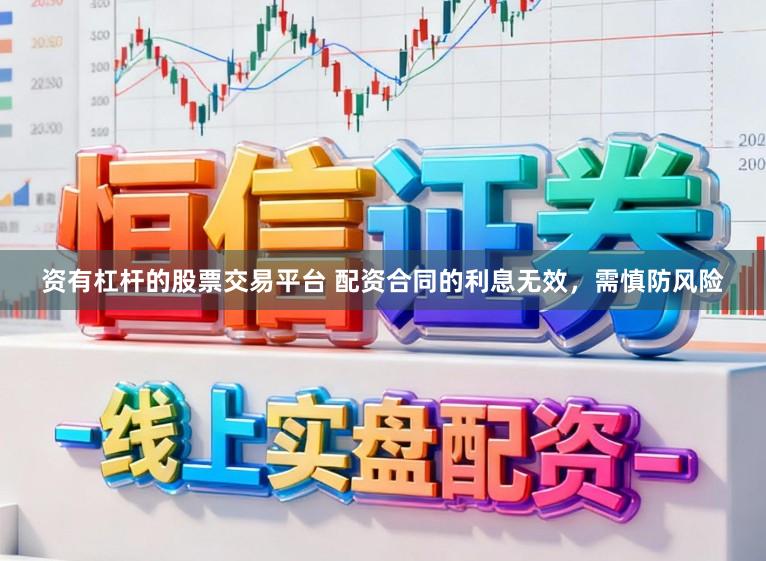 资有杠杆的股票交易平台 配资合同的利息无效,需慎防风险