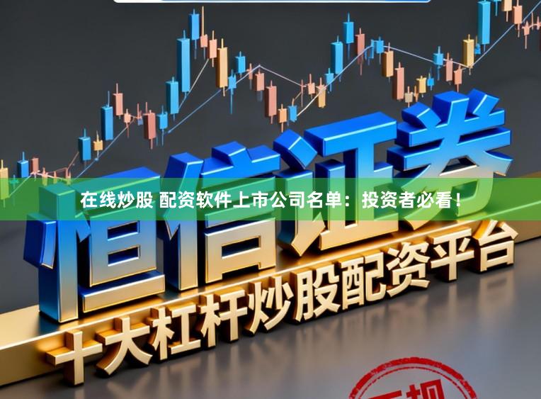 在线炒股 配资软件上市公司名单:投资者必看!