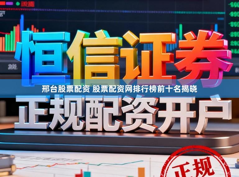 邢台股票配资 股票配资网排行榜前十名揭晓