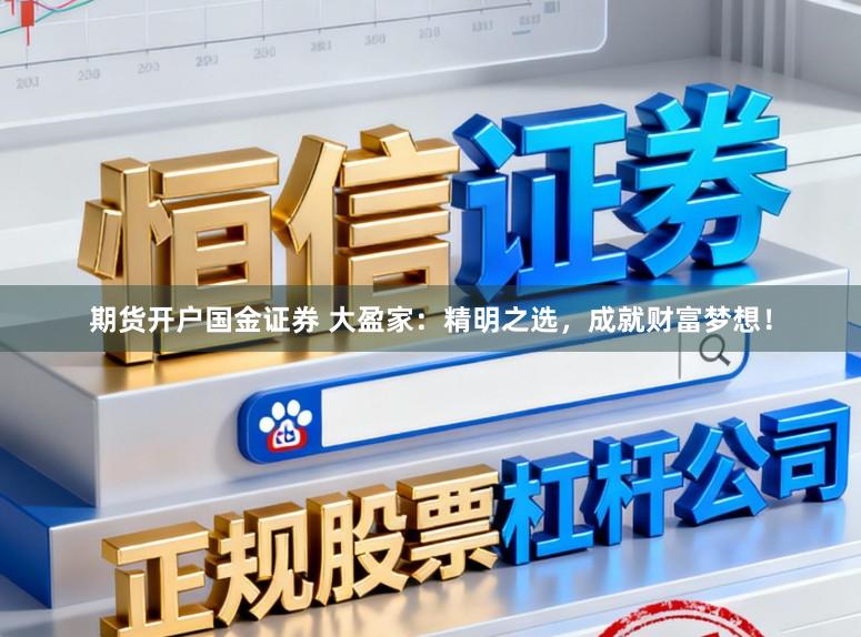 期货开户国金证券 大盈家：精明之选，成就财富梦想！