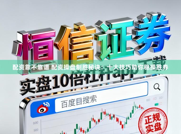 配资靠不靠谱 配资操盘制胜秘诀：十大技巧助你稳操胜券